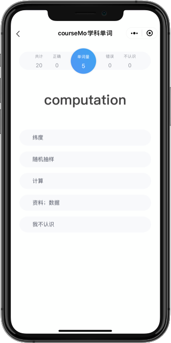 COURSEMO牛剑教育 学科单词小程序 词汇测试界面