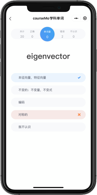 COURSEMO牛剑教育 学科单词小程序 词汇测试界面