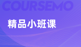 COURSEMO牛剑教育 精品小班课