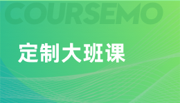 COURSEMO牛剑教育 定制大班课