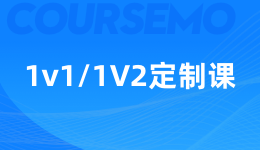 COURSEMO牛剑教育 1v1/1V2定制课