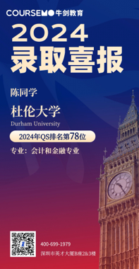 COURSEMO牛剑教育 2024年Offer录取榜