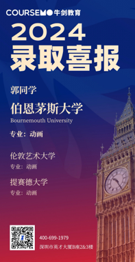 COURSEMO牛剑教育 2024年Offer录取榜