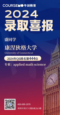 COURSEMO牛剑教育 2024年Offer录取榜