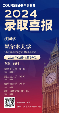 COURSEMO牛剑教育 2024年Offer录取榜