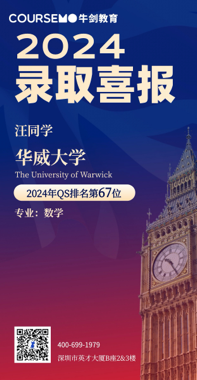 COURSEMO牛剑教育 2024年Offer录取榜