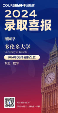 COURSEMO牛剑教育 2024年Offer录取榜