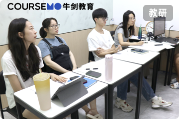 COURSEMO牛剑教育 教学教研