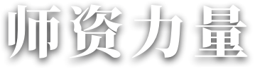 COURSEMO牛剑教育 师资展示